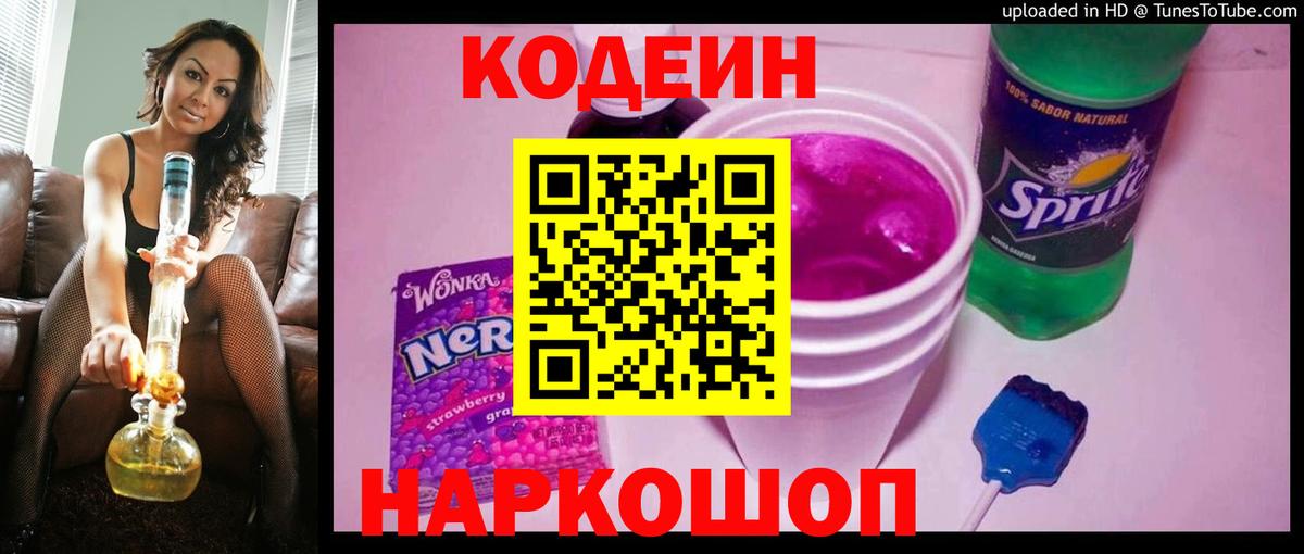 Codein напиток Lean (лин) Воронеж